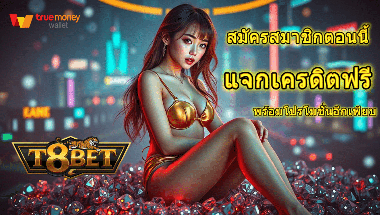 t8bet เว็บตรง